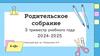 Родительское собрание 3 триместр учебного года 2024-2025