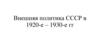Внешняя политика СССР в 1920-е – 1930-е гг