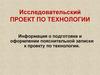 Информация о подготовке и оформлении пояснительной записки к проекту по технологии