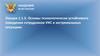 Основы психологически устойчивого поведения сотрудников УИС в экстремальных ситуациях. Лекция 1.1.3