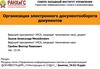 Организация электронного документооборота документов