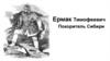 Ермак Тимофеевич. Покоритель Сибири