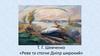 Т. Г. Шевченко «Реве та стогне Дніпр широкий»