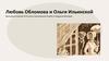 Любовь Обломова и Ольга Ильинская