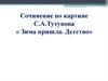 Сочинение по картине С.А. Тутунова «Зима пришла. Детство»