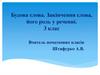 Будова слова. Закінчення слова, його роль у реченні