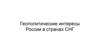 Геополитические интересы России в странах СНГ