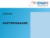 Картирование процессов