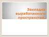 Закладка выработанного пространства