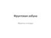 Фруктовая азбука 2 кл