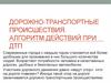 Презентация по ОБЖ на тему Дорожно-транспортные происшествия. Алгоритм действий при ДТП (8 класс)