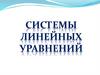 Системы линейных уравнений