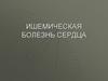 Ишемическая болезнь сердца