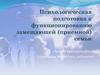 Психологическая подготовка к функционированию замещающей (приемной) семьи
