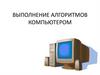 Выполнение алгоритмов компьютером