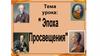 Эпоха Просвещения