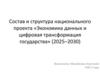 Состав и структура национального проекта «Экономика данных и цифровая трансформация государства» (2025–2030)