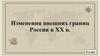 Изменения внешних границ России в ХХ в