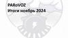 PARoVOZ. Итоги ноябрь 2024