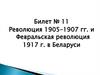 Революция 1905–1907 гг. и Февральская революция 1917 г. в Беларуси. Билет № 11