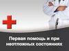 Первая помощь при неотложных состояниях