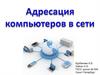 Адресация компьютеров в сети