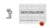 Персонализм