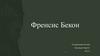 Френсис Бекон