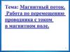 Магнитный поток. Работа по перемещению проводника с током в магнитном поле