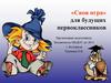 «Своя игра» для будущих первоклассников