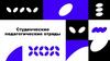 Студенческие педагогические отряды