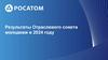 Результаты Отраслевого совета молодежи в 2024 году