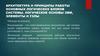 Архитектура и принципы работы основных логических блоков системы. Логические основы ЭВМ, элементы и узлы