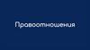 Правоотношения
