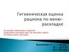Гигиеническая оценка рациона по меню-раскладке