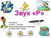 Звук «Р»