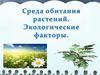 Среда обитания растений. Экологические факторы