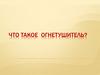 Что такое огнетушитель?