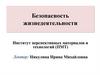 Человеческий фактор и опасности техносферы
