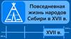 Повседневная жизнь народов Сибири в XVII в