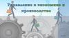 Управление в экономике и производстве
