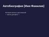 Автобиография. Шаблон