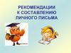 Рекомендации к составлению личного письма