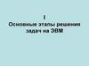 Основные этапы решения задач на ЭВМ