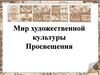 Мир художественной культуры Просвещения