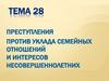 Преступления против уклада семейных отношений и интересов несовершеннолетних (Тема 28)