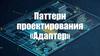 Паттерн проектирования «Адаптер»