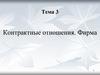 Контрактные отношения. Фирма. Тема 3