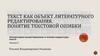 Текст как объект литературного редактирования. Понятие текстовой ошибки