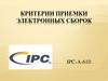 Критерии приемки электронных сборок